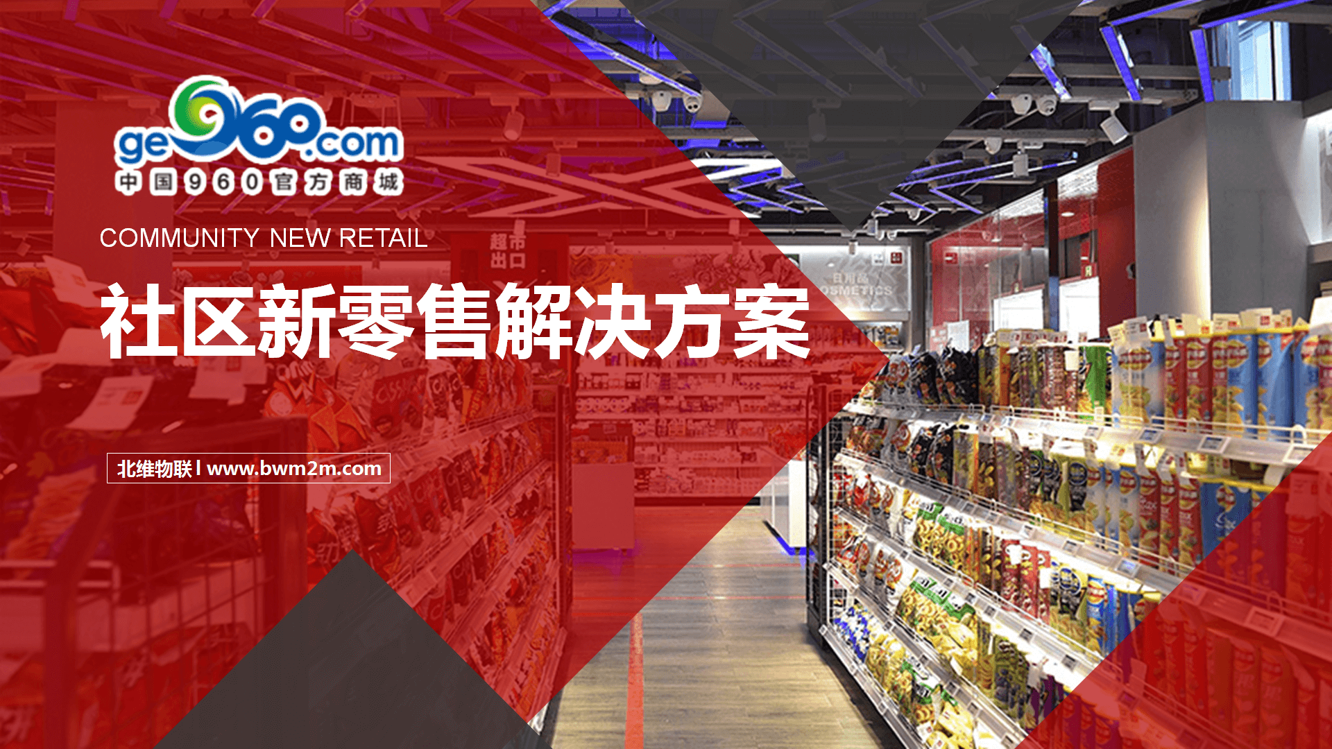 960商城-基于物联网的社区新零售解决方案